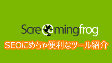 『Screaming Frog SEO Spider Tool』の使い方大全