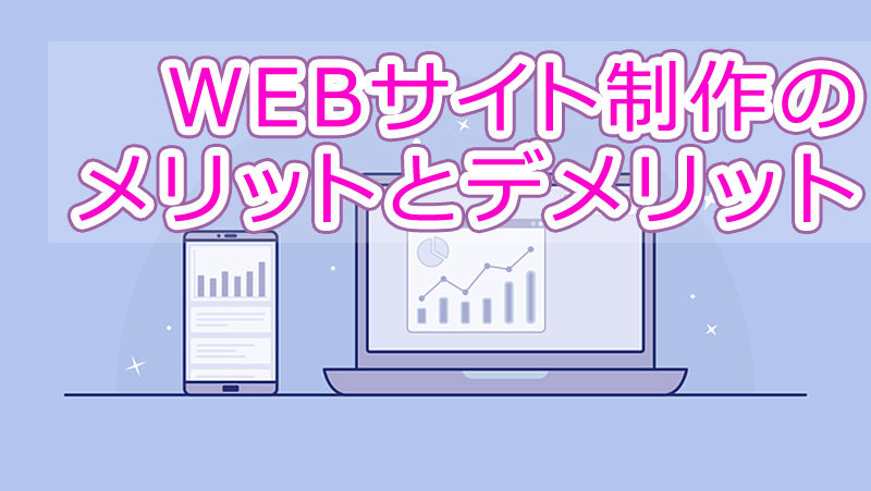 公式サイトを制作するメリット・デメリットは？元制作会社スタッフが解説