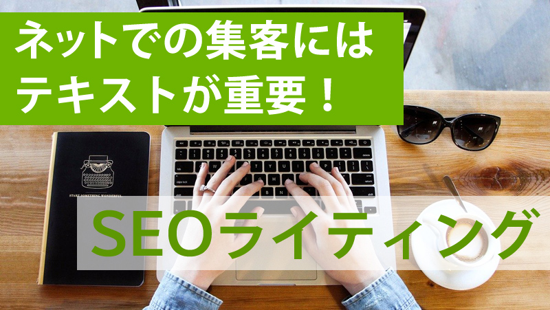 SEOライティング