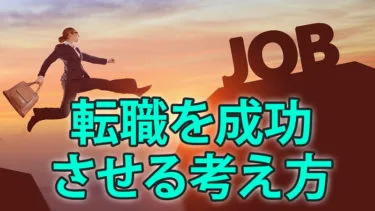 転職した方がいい人の特徴と考え方まとめ【裏付けアリ】
