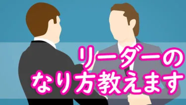 リーダーに大切なことは、信頼・支援・変容・多様性という資質