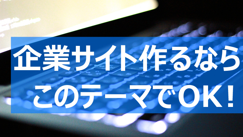 コーポレートサイトで使えるwordpressテーマ6選 有料 無料 事例アリ