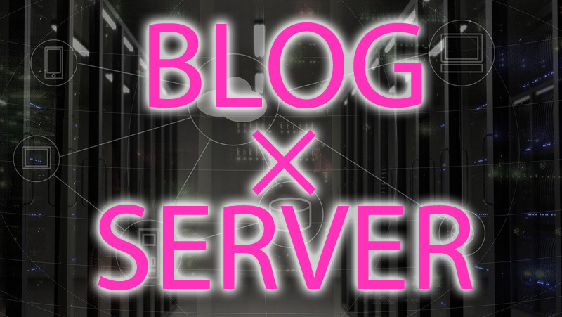 ブログのサーバー
