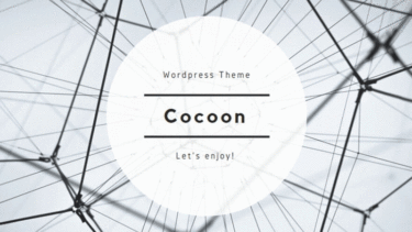 Wordpressテーマ　cocoon