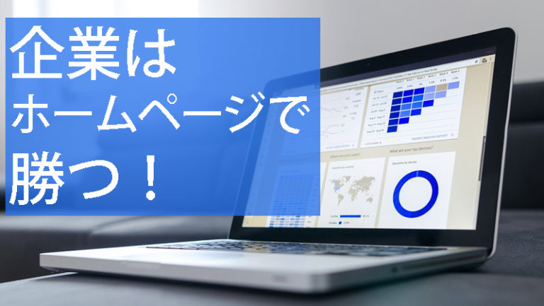 成功する企業ホームページの作り方 手順通りにやればok